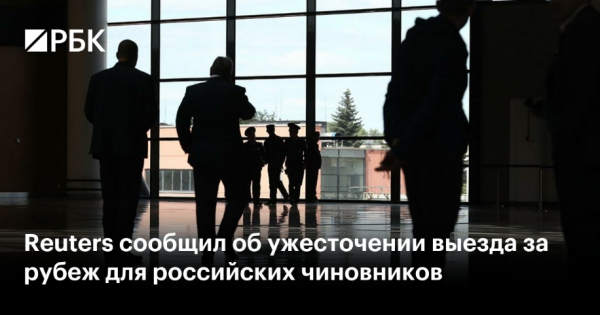 Ограничения на выезд российских чиновников за границу: новые меры безопасности